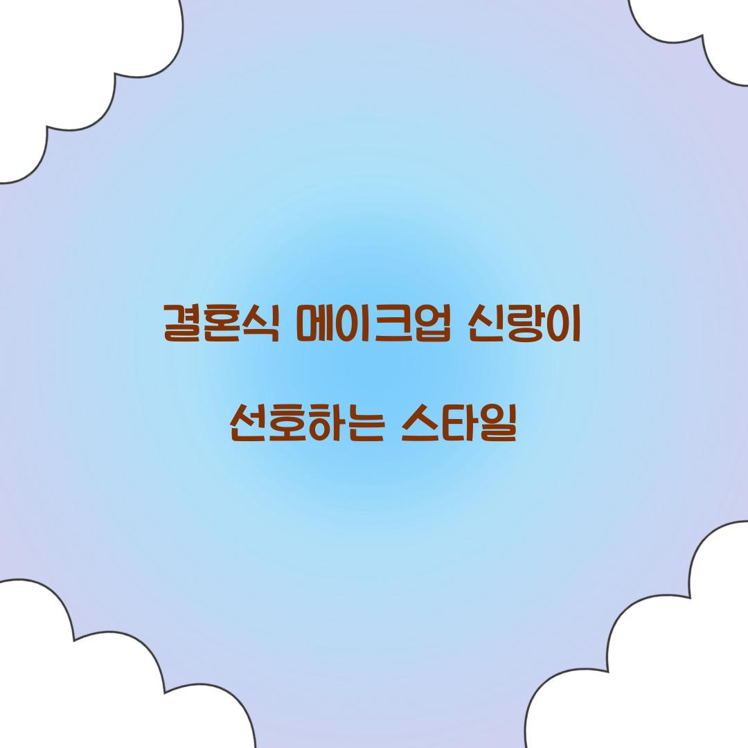 결혼식 메이크업 신랑이 선호하는 스타일
