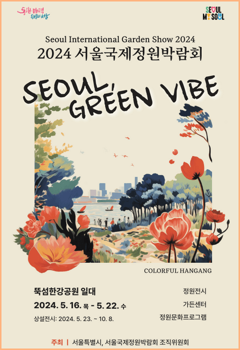 2024 서울 국제정원박람회