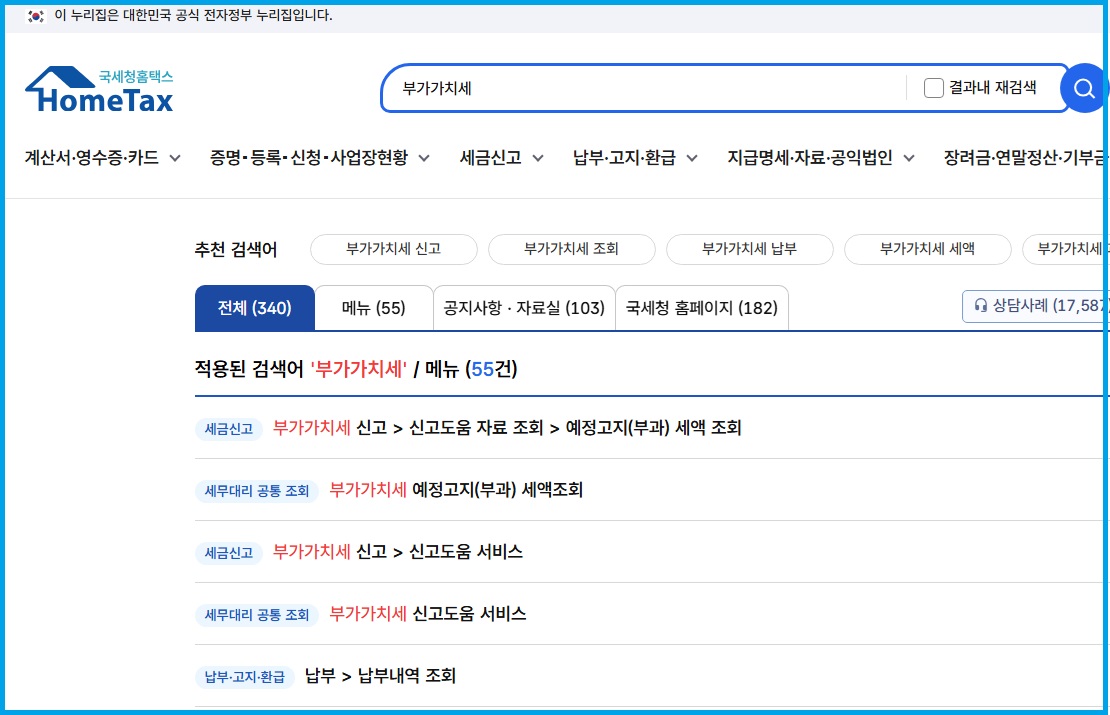 국세청홈택스 홈페이지에서 부가가치세 검색한 모습