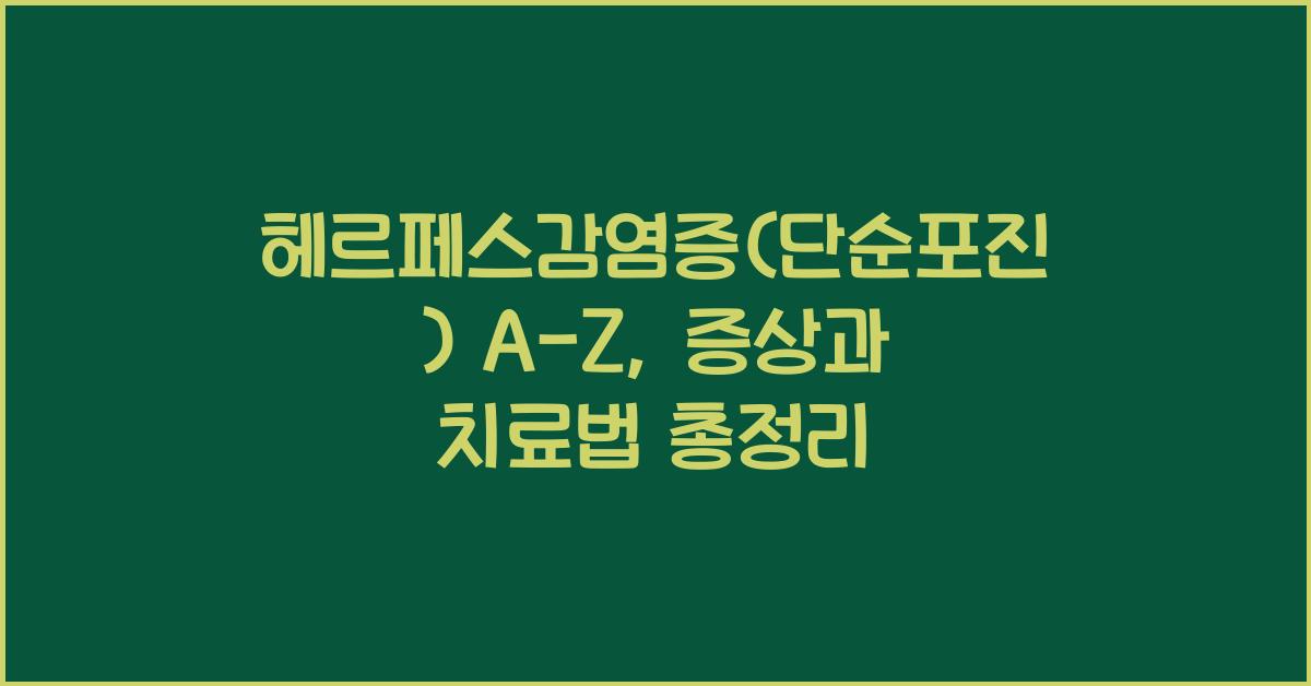 헤르페스감염증(단순포진)