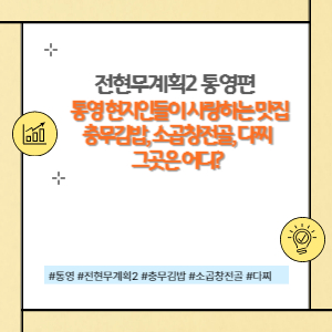 통영현지인이 추천하는 맛집