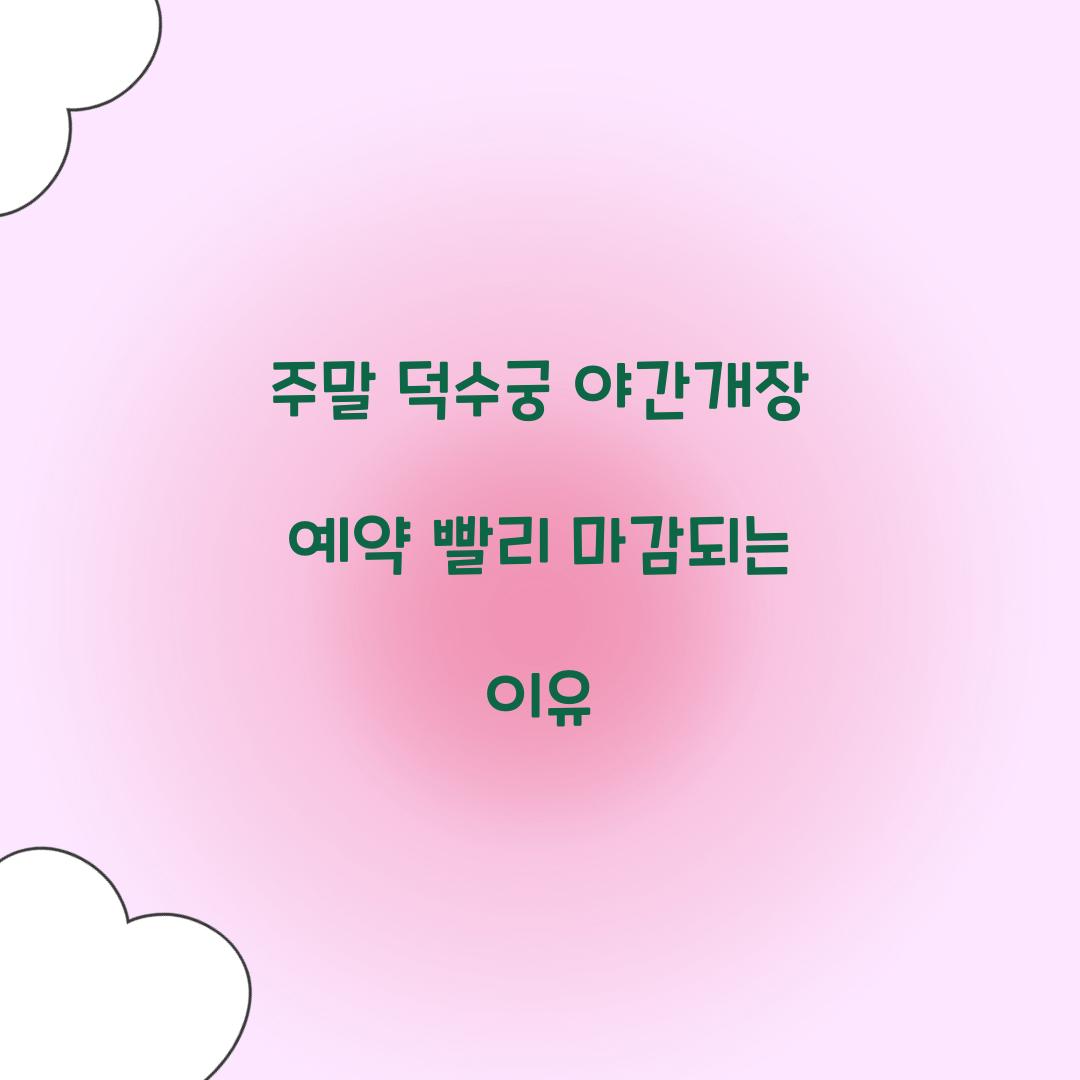주말 덕수궁 야간개장 예약 빨리 마감되는 이유  
