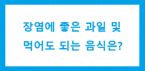장에 좋은 음식 링크