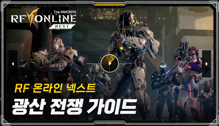 RF온라인 넥스트 영상가이드