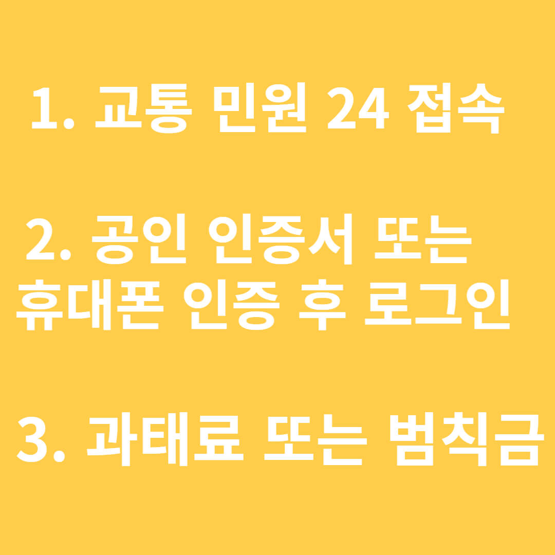 자동차 과태료 조회