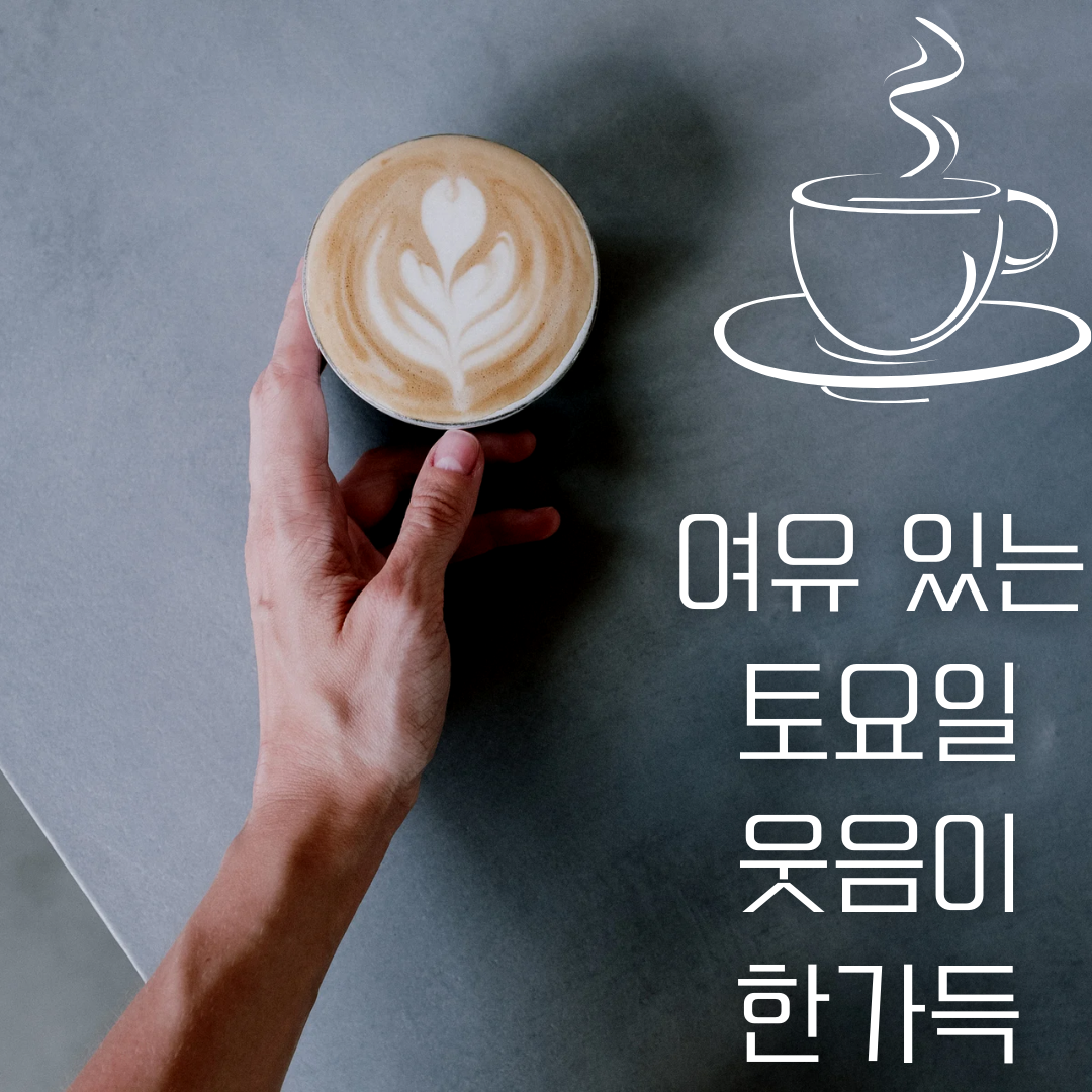 토요일 아침 인사말 카톡 이미지