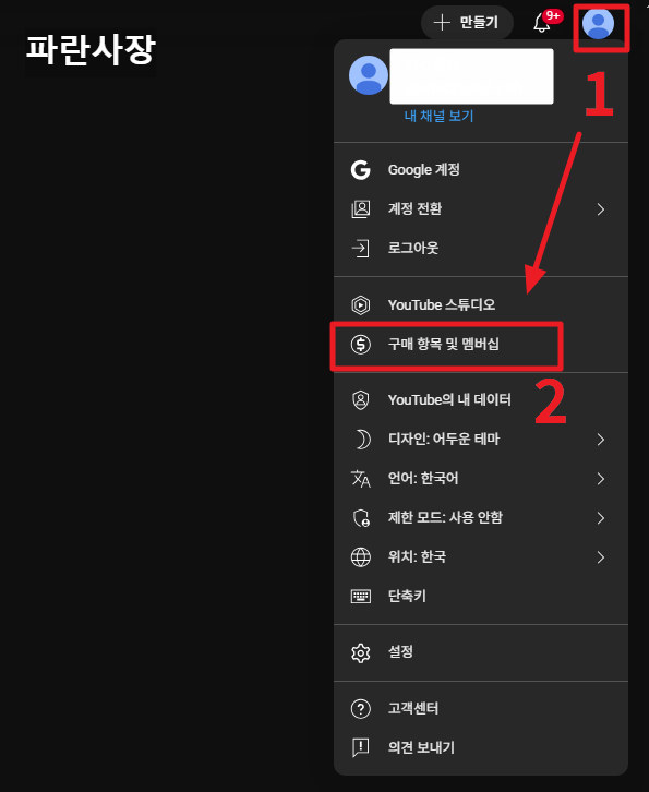 유튜브-접속-상단-프로필클릭-구매항목및멤버십클릭