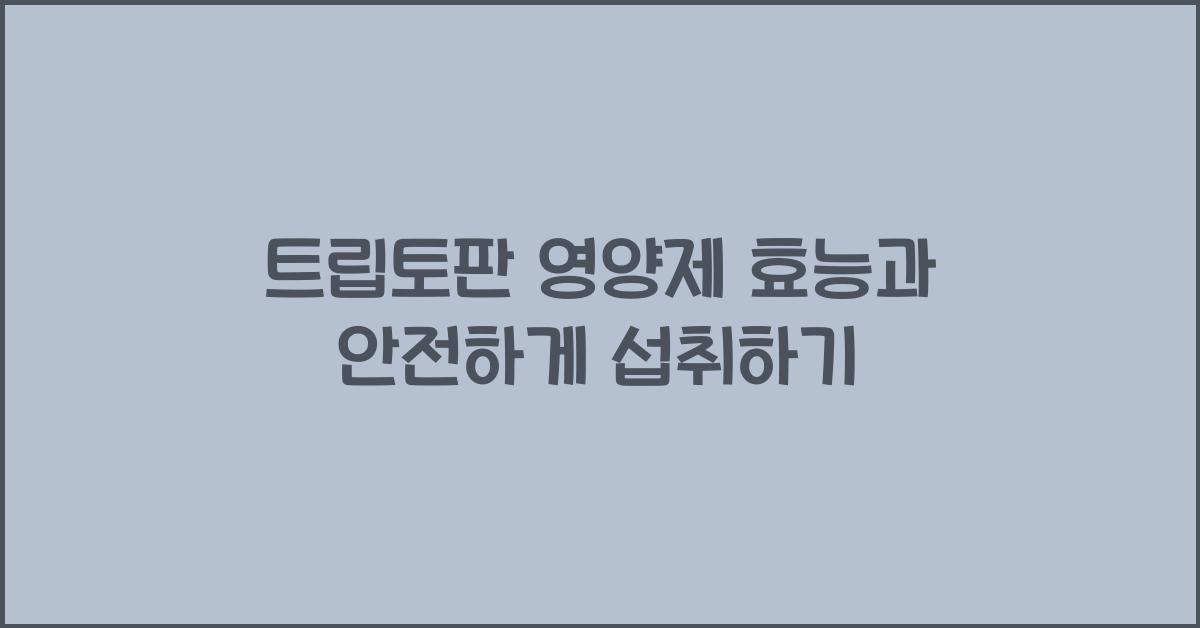 트립토판 영양제 효능