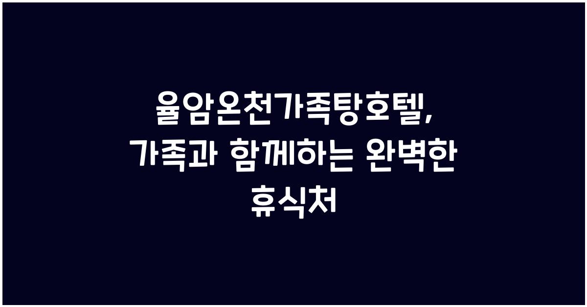 율암온천가족탕호텔