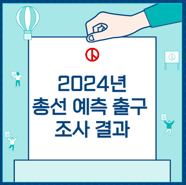 총선 출구조사 예측 결과