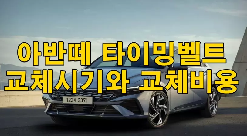 아반떼 타이밍벨트 교체시기와 교체비용