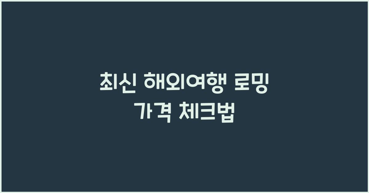 해외여행 로밍 가격