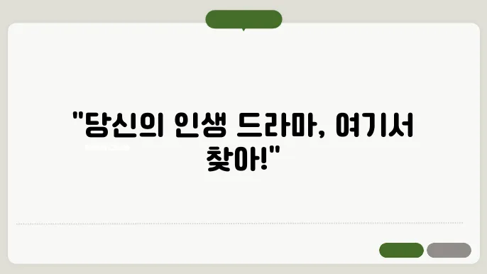 TVING 드라마 추천 : 인생 최고의 인기 드라마