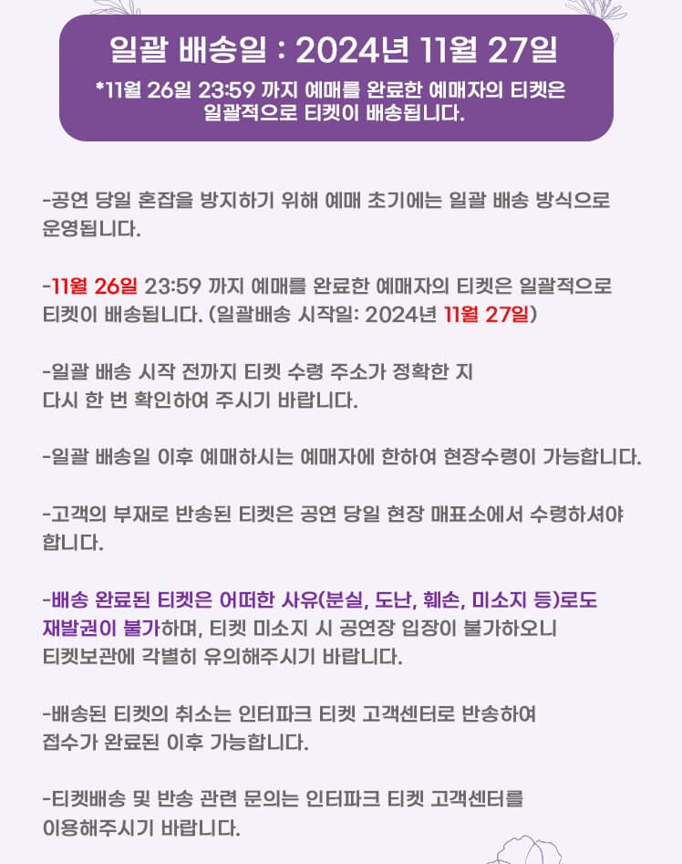 2024 전유진 팬미팅 티켓 배송