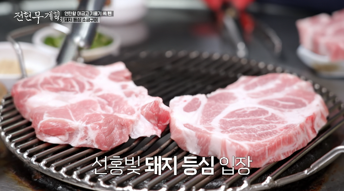 전현무계획3-돼지등심소금구이