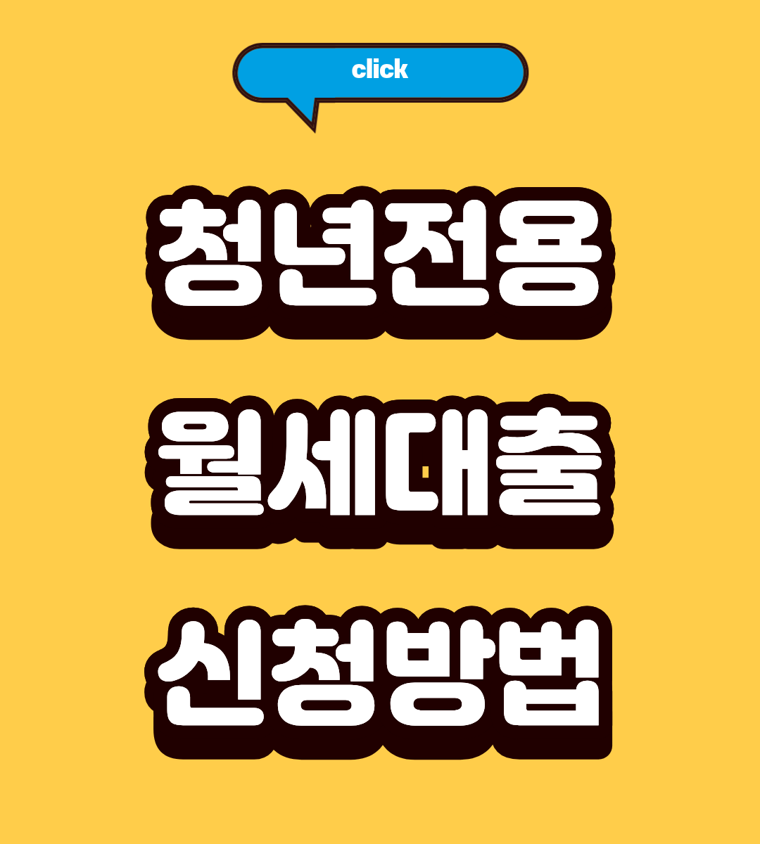 2026 청년전용 보증부 월세대출 대학생 조건 3분 완벽 정리