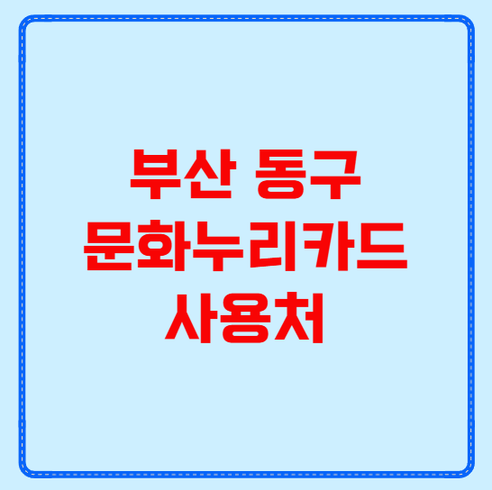 부산 동구 문화누리카드 사용처