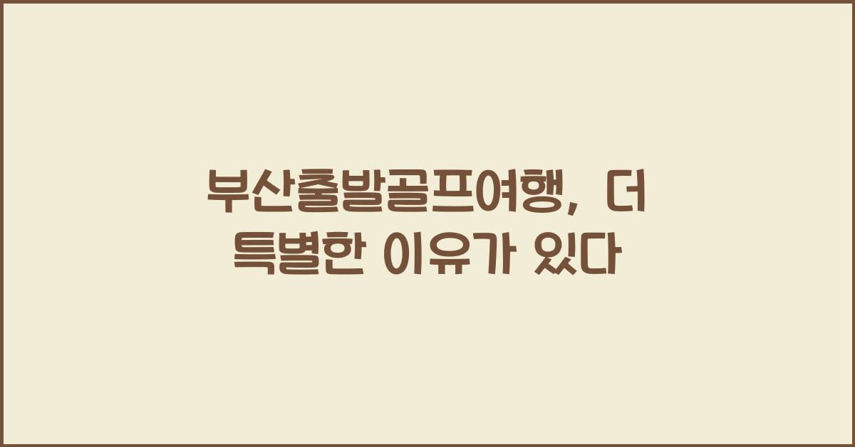 부산출발골프여행
