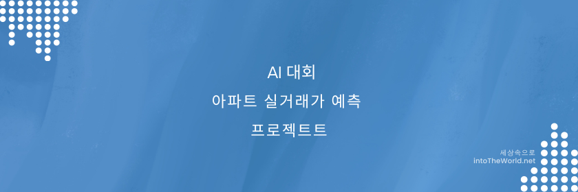 아파트 실거래가 예측 프로젝트