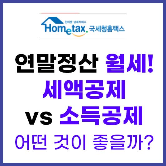 연말정산 월세 세액공제, 소득공제 총정리