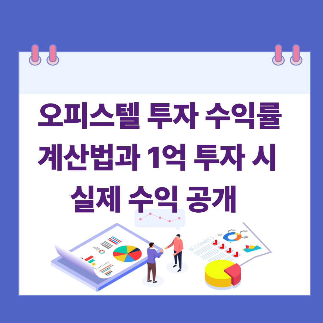 2025 오피스텔 투자 수익률 계산법과 1억 투자 시 실제 수익 공개 관련 이미지
