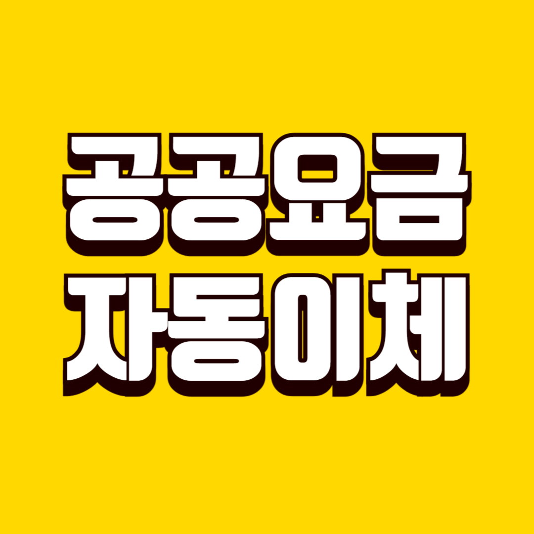 공공요금 자동이체 관리 방법, 해지&middot;변경&middot;중복 납부까지