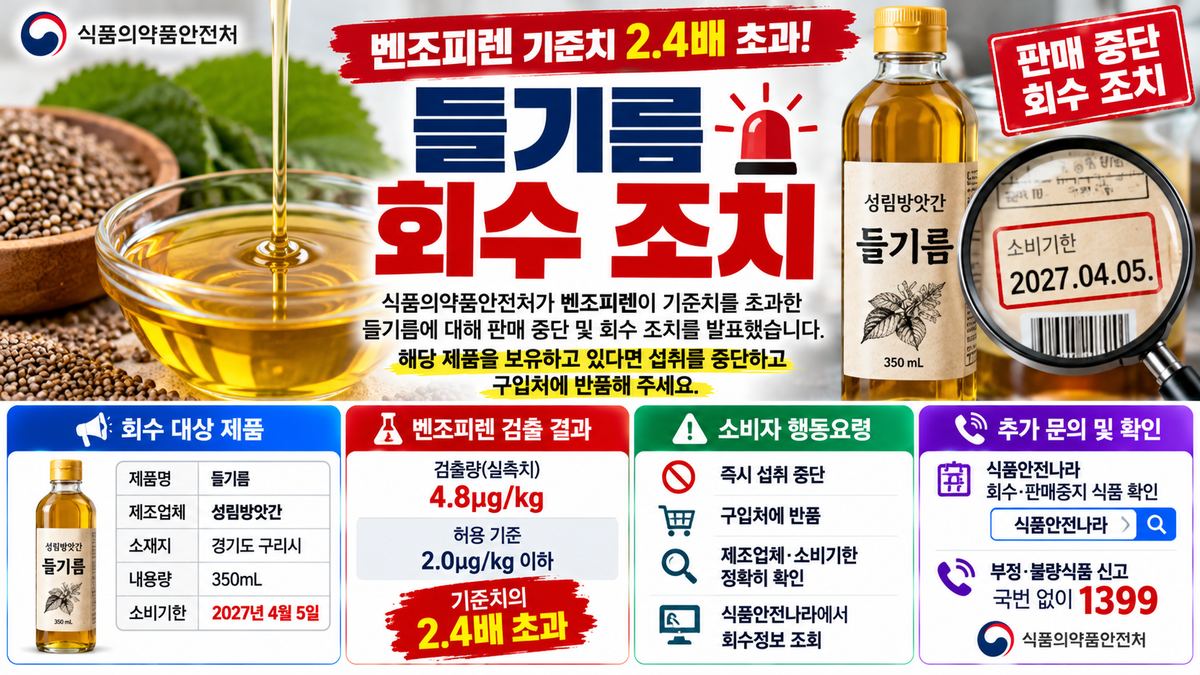벤조피렌 초과 들기름 회수 안내 이미지