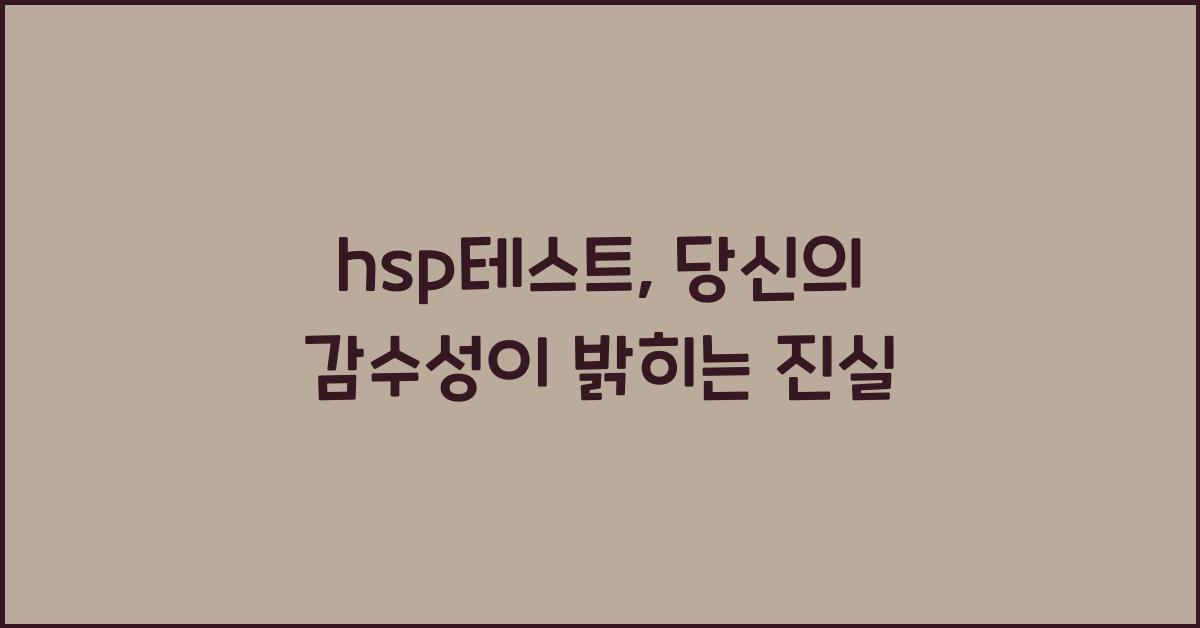 hsp테스트
