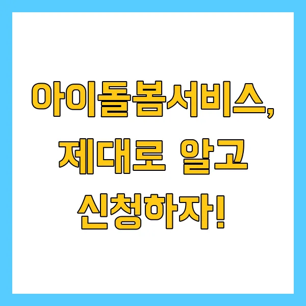 아이돌봄서비스 신청방법 2025년 쌍둥이 다자녀 육아 혜택은? 지원받는 법 총정리