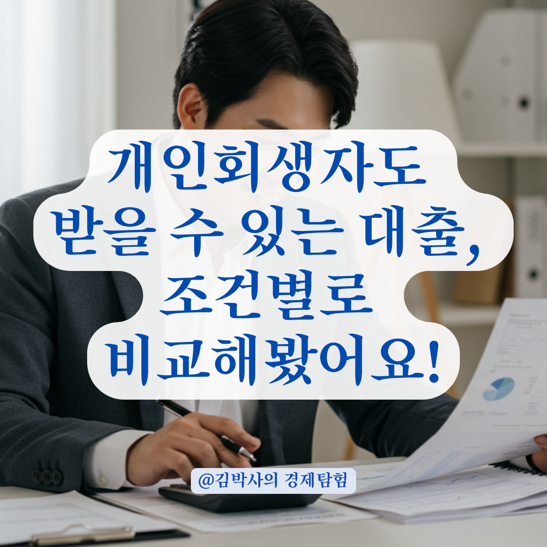 개인회생 절차 중에도 유지 가능한 대출 조건, 어떤 경우인지 정리해봤습니다.