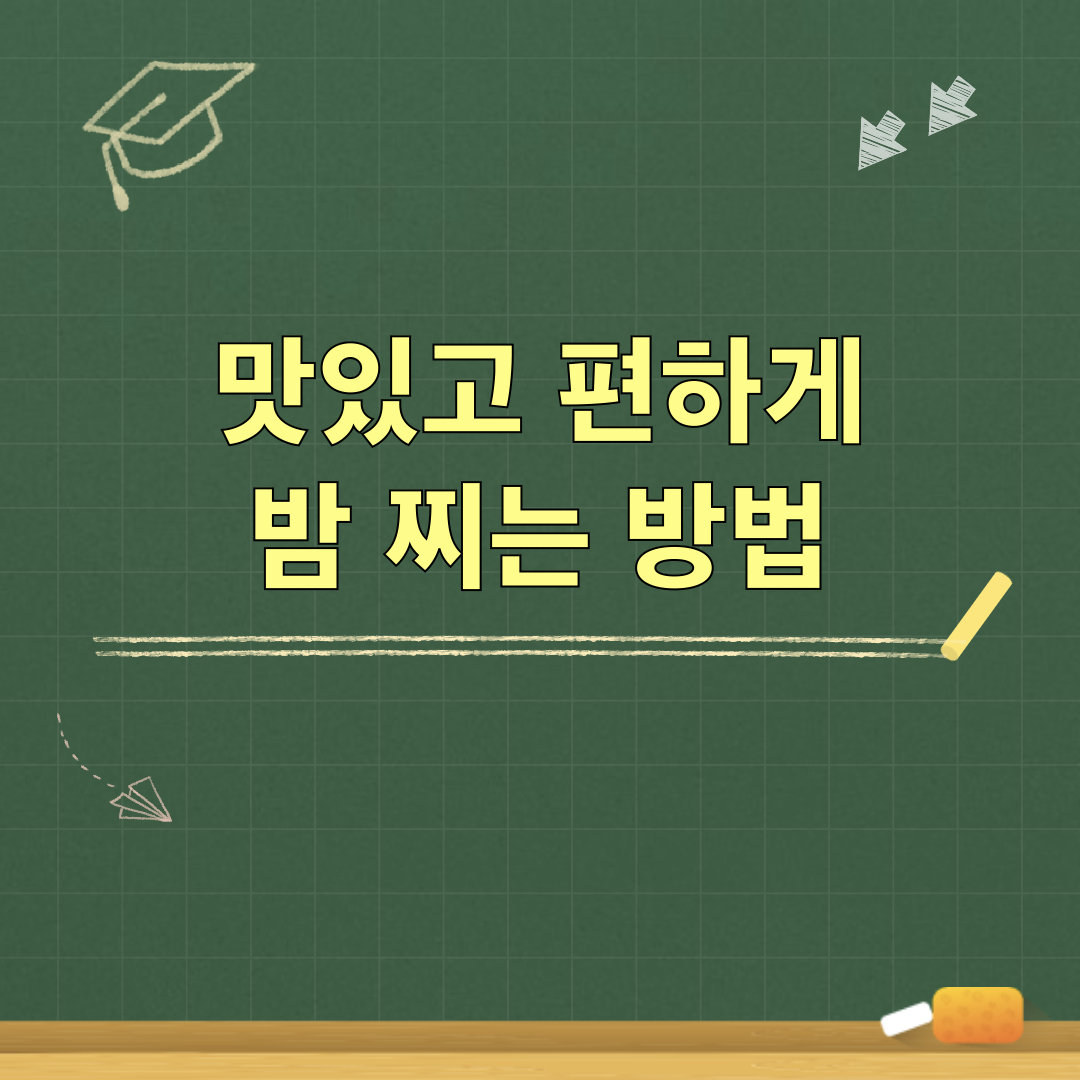 밤_찌는방법