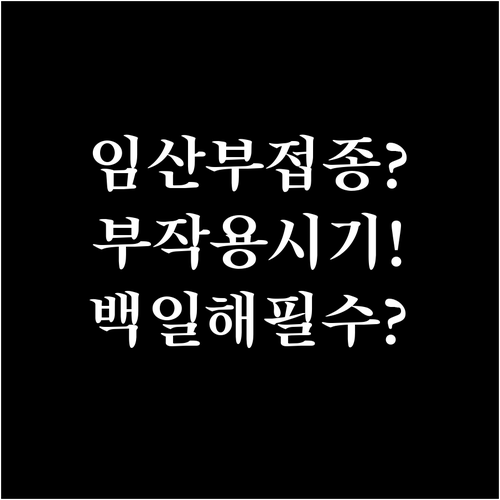 임산부 백일해 예방접종, 부작용과 접..