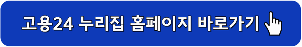 고용24 누리집 홈페이지 바로가기