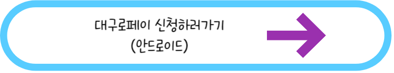 대구로페이 신청하러가기 안드로이드 링크그림