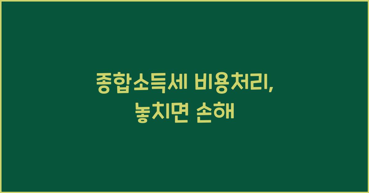 종합소득세 비용처리