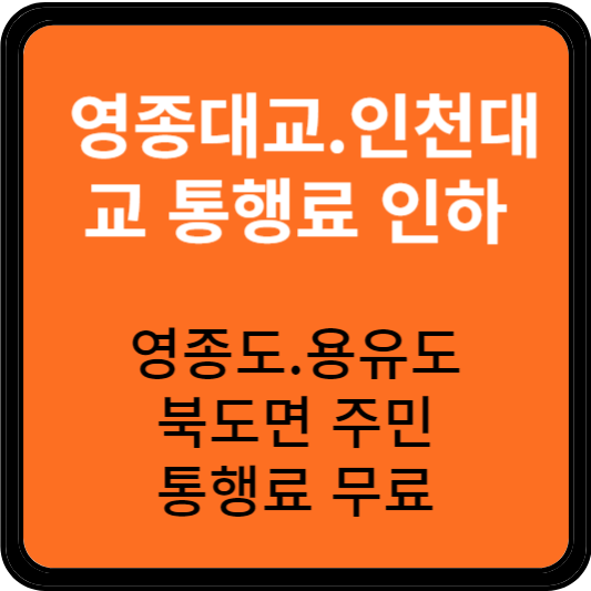 영종대교 인천대교 통행료 인하 및 주민 무료
