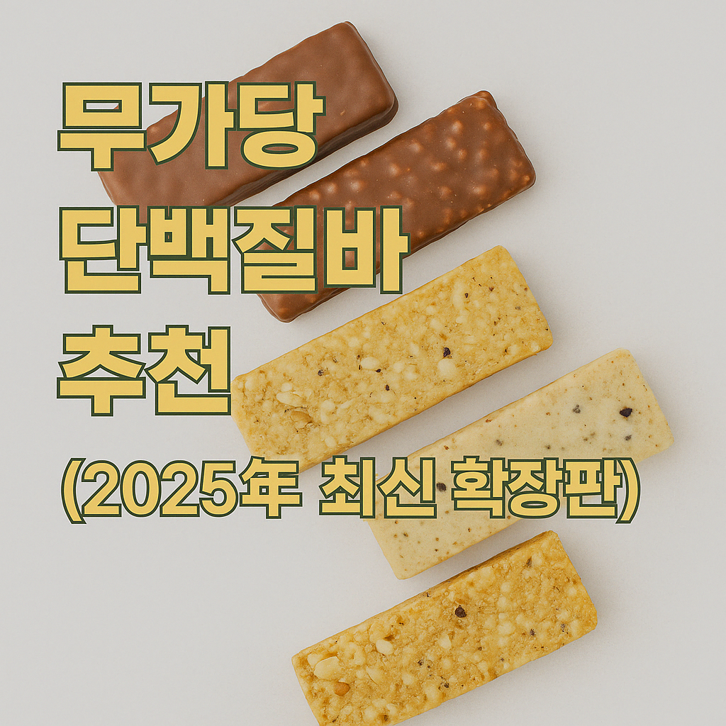 무가당 단백질바 추천 (2025년 최신 확장판)
