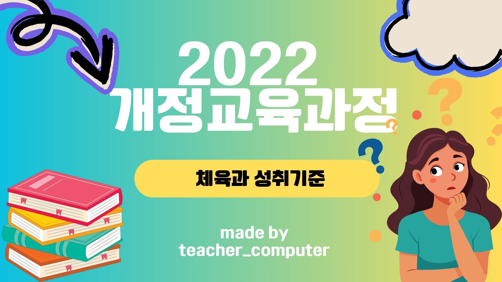 2022 개정교육과정 체육과 성취기준(표현)