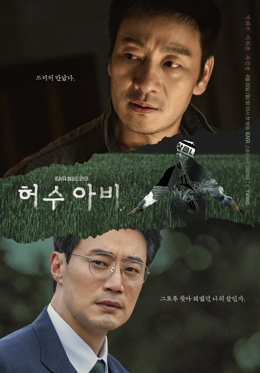 드라마 허수아비 인물관계도