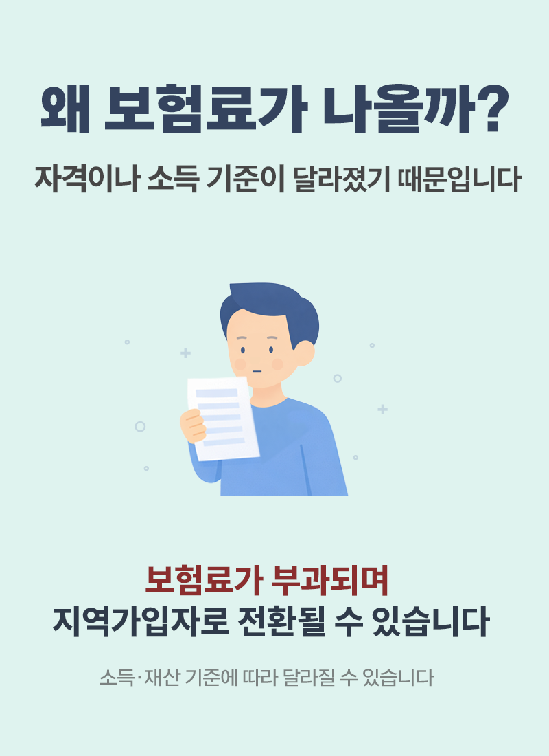 건강보험 피부양자인데 보험료가 나오는 이유, 자격 상실과 기준 초과로 보험료 발생 및 지역가입자 전환 설명 이미지