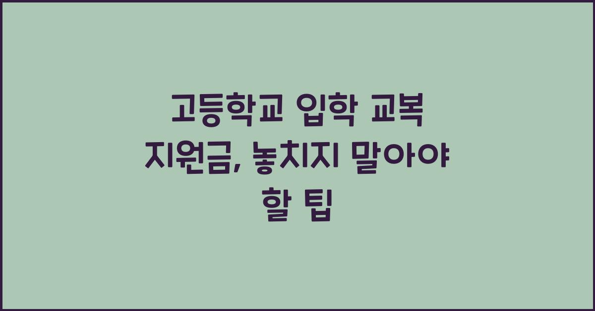 고등학교 입학 교복 지원금