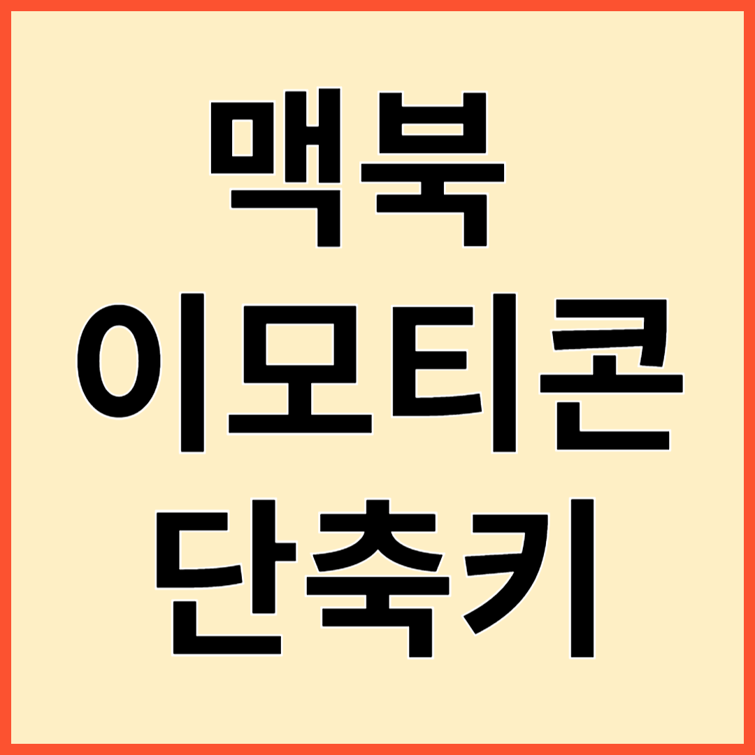 맥북 이모티콘 단축키 설정방법