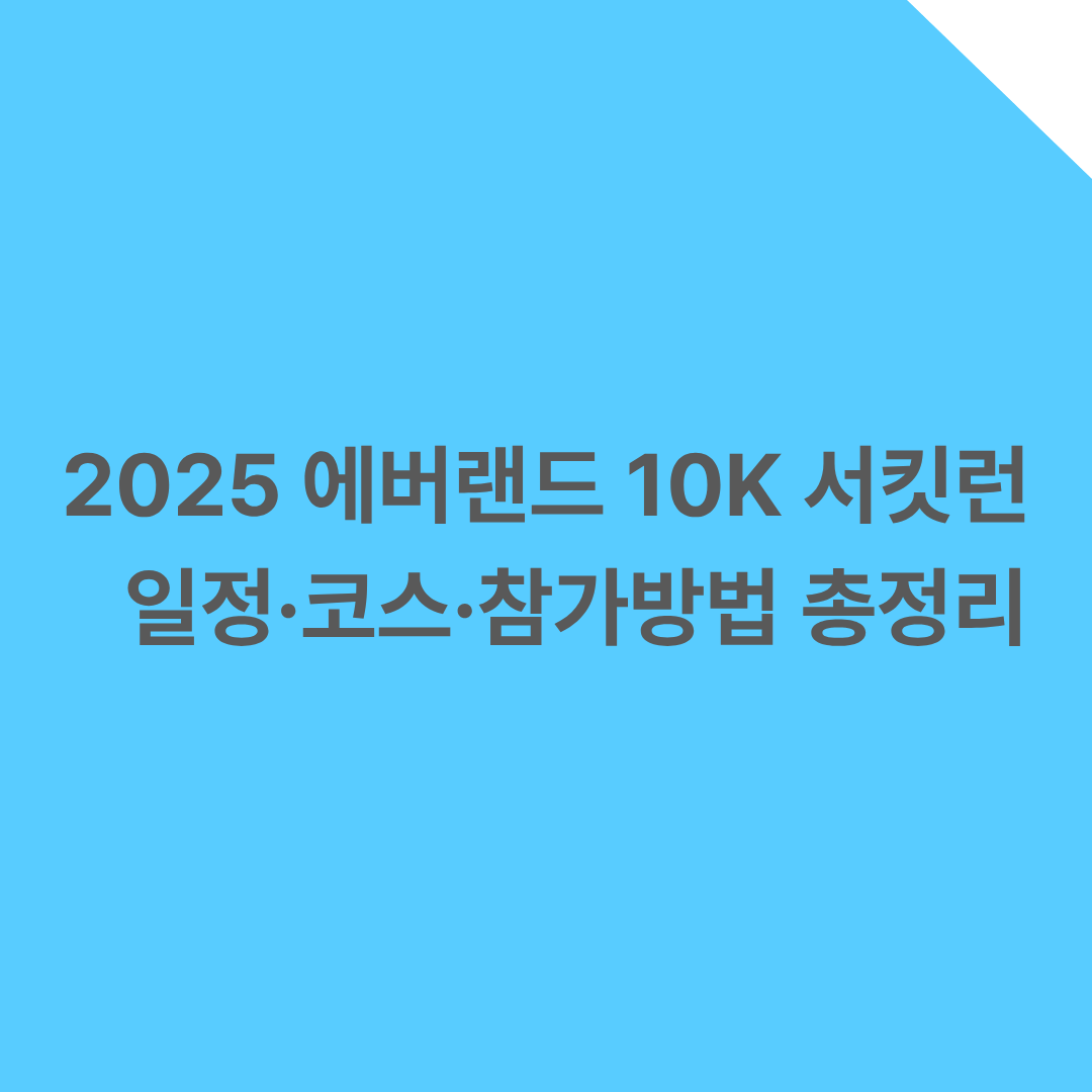 2025 에버랜드 10K 서킷런 – 일정·코스·참가방법 총정리