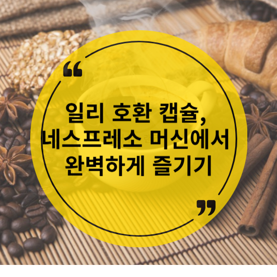 일리 호환 캡슐, 네스프레소 머신에서 완벽하게 즐기기