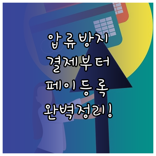 압류방지계좌 사용법 체크카드 결제부터..