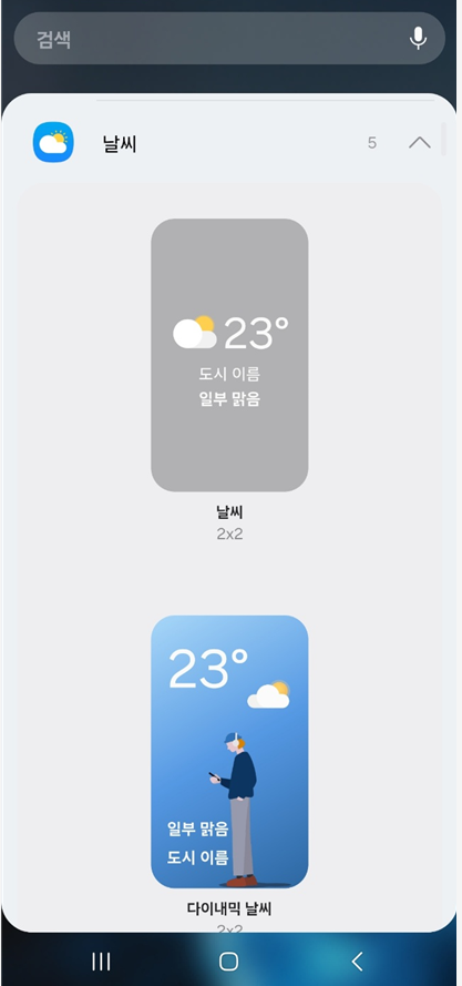 4. 원하는 위젯 모양과 크기 고르기