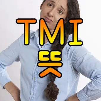 tmi 뜻과 3가지 상황별 해석 자료집_17