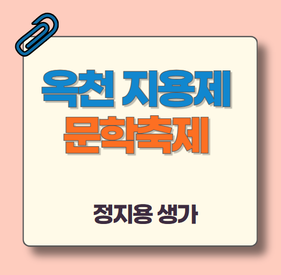 옥천-지용제-문학축제