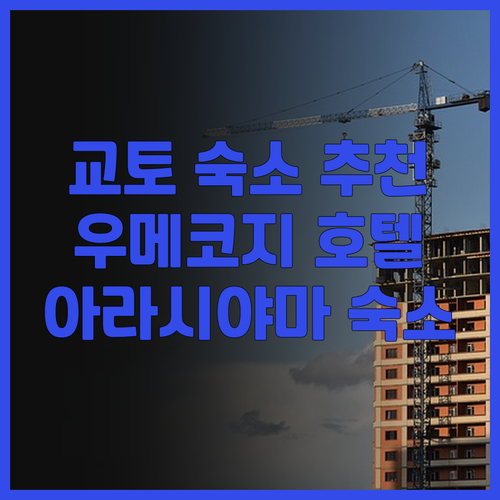 교토 숙소 어디로 갈까? 후기가 증명