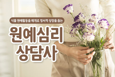 원예심리상담사